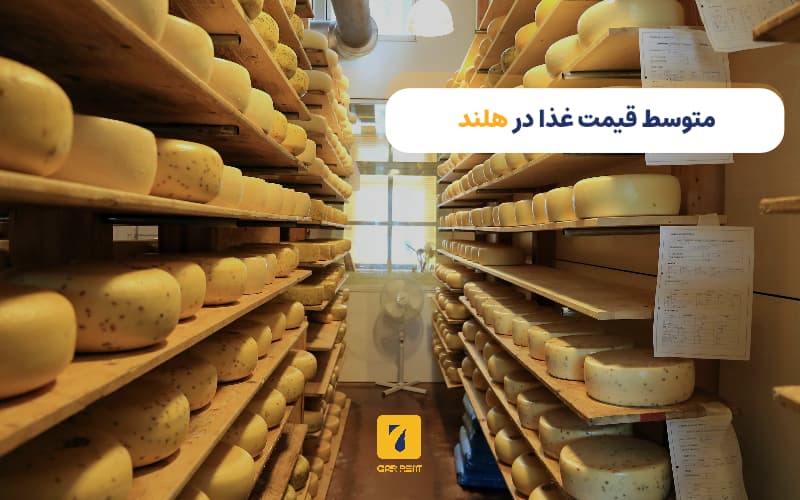 متوسط قیمت غذا در هلند